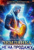 Землянка не на продажу — Елена Сергеева