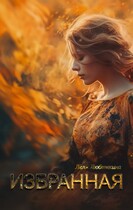 Избранная — Лёля Любимкина
