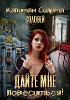 Дайте мне повеситься!! — Капитан Сиарта Соловей