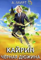 Кайрин. Чёрная дюжина — А. Мирт