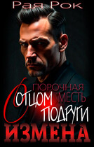 Измена. Порочная месть с отцом подруги — Рая Рок