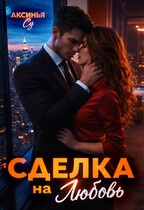 Сделка на любовь — Аксинья Су
