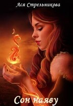 Сон наяву — Ася Стрельникова