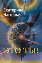 Это ты! — Екатерина Нагорная