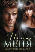 Измени меня — Анастасия Иванова