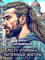 По ту сторону питерских мостов — Мила Тарнавская