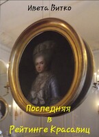 Последняя в Рейтинге Красавиц — Ивета Витко