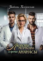 Любовь-морковь и прочие ананасы — Lyubov Khilinskaya