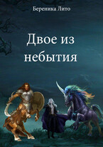 Двое из небытия — Береника Лито