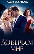 Доверься Мне — Кажанова Юлия