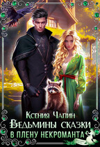 Ведьмины сказки. В плену некроманта — Ксения Чапин