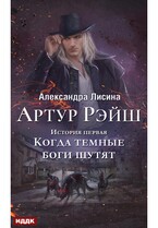 Артур Рэйш. История первая. Когда темные боги шутят — Лисина Александра