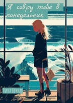 Я совру тебе в понедельник — Лина Вечная