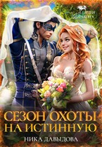 Сезон охоты на истинную — Ника Давыдова