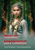 Милька-обережница — Анна Евдокименко
                                                                                                            
                                                                                                                                                                                                                                        ,
                                                                
                                                                                                                                            Анна Петренко