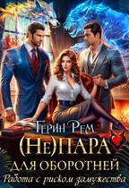 ( Не) пара для оборотней. Работа с риском замужества — Терин Рем
