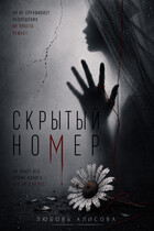 Скрытый номер — Любовь Алисова