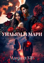 Уильям и Мари — Margaret VIP