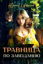 Травница по завещанию — Юлия Шеверина