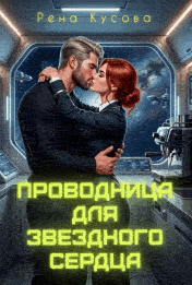 Проводница для звездного сердца — Рена Кусова