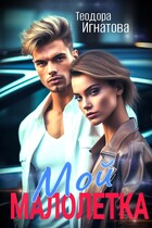 Мой малолетка — Теодора Игнатова