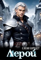 Лерой — Елена Шмидт