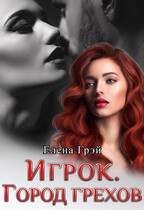 Игрок. Город Грехов — Елена Грэй
