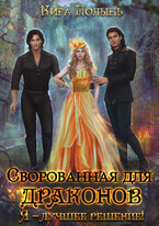 Сворованная для драконов. Я — лучшее решение! — Кира Полынь