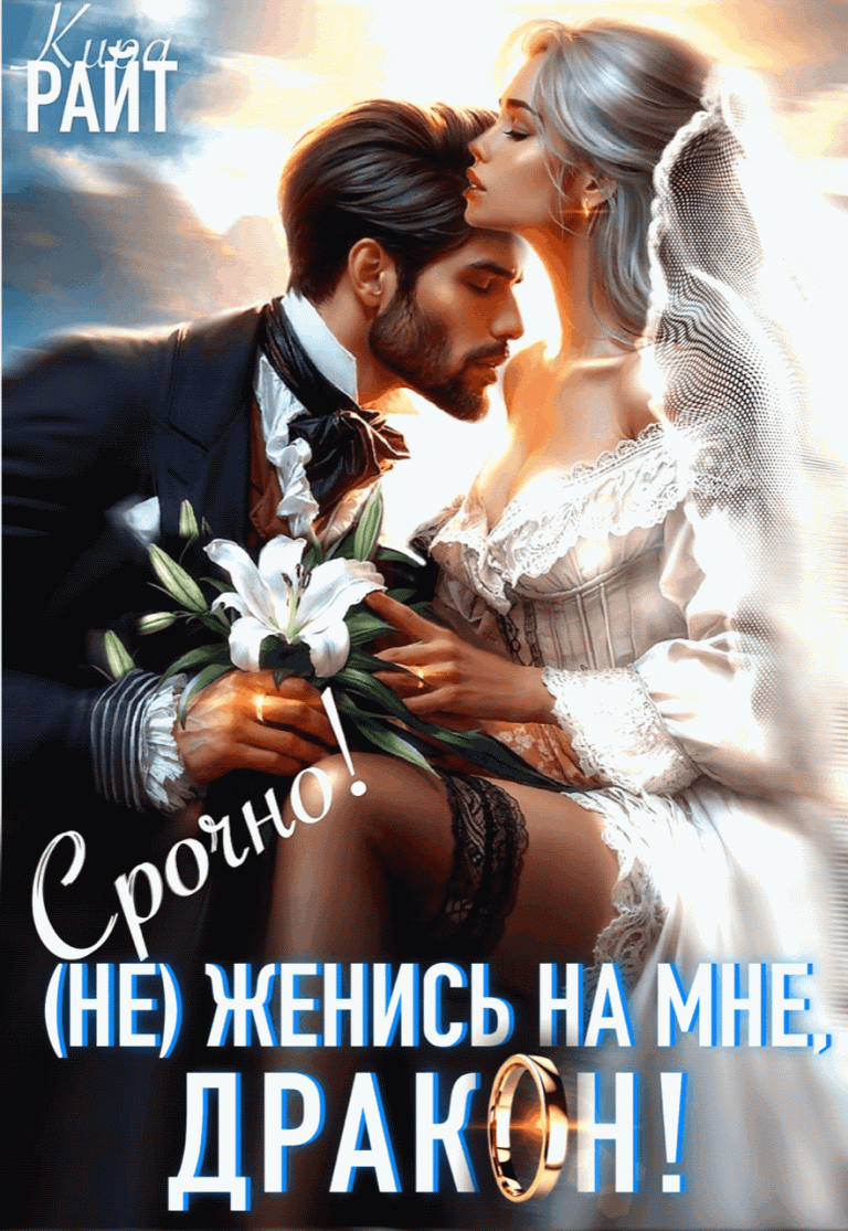 (Не) Женись на мне,   ДРАКОН!  Срочно! — Кира РАЙТ