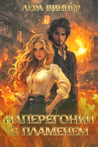 Наперегонки с пламенем — Лера Виннер