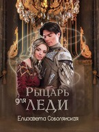 Рыцарь для леди — Елизавета Соболянская