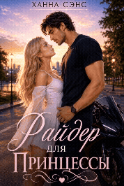 Райдер для Принцессы — Ханна Сэнс