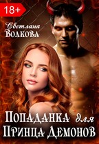 Попаданка для принца демонов — Лана Волкова