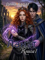 Ланэт — Дина Карат