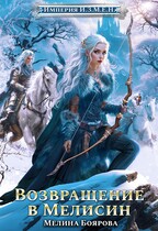Империя И.З.М.Е.Н. Возвращение в Мелисин — Мелина Боярова
