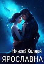 Ярославна — Ниизла Холлей