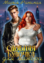 Сдобная булочка для мажора — Мария Ранимая