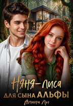 Няня-лиса для сына Альфы — Алана Ли