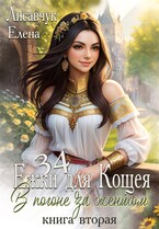 Тридцать четыре Ёжки для Кощея. В погоне за женихом ( часть 2) — Елена Лисавчук