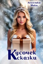Кусочек сказки ✨ — Анжелика Мики