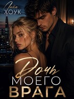 Дочь моего врага — Лина Хоук