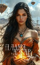 Пламя Азгар — Лин Эфа