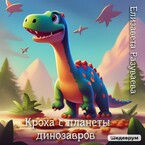 Кроха с планеты динозавров — Liza Razuvaeva