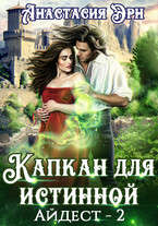 Капкан для истинной. Айдест — 2 — Анастасия Эрн