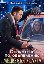 Оборотень по объявлению. Медвежья услуга — Наталья Буланова