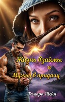 Жизнь взаймы и Мужья в придачу — Тамара Шейн