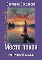 Место Покоя — Светлана Весельева
