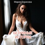 Безумные истории — Мария Борисова