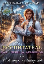Воспитатель для принца драконов,или Истинную не выбирают — Александра Карлович