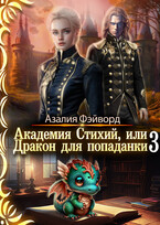 Академия Стихий, или Дракон для попаданки 3 — Азалия Фэйворд